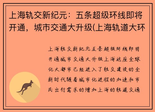 上海轨交新纪元：五条超级环线即将开通，城市交通大升级(上海轨道大环线)