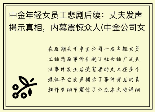 中金年轻女员工悲剧后续：丈夫发声揭示真相，内幕震惊众人(中金公司女主)