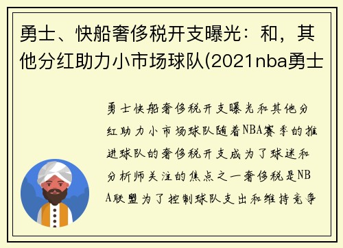 勇士、快船奢侈税开支曝光：和，其他分红助力小市场球队(2021nba勇士快船)
