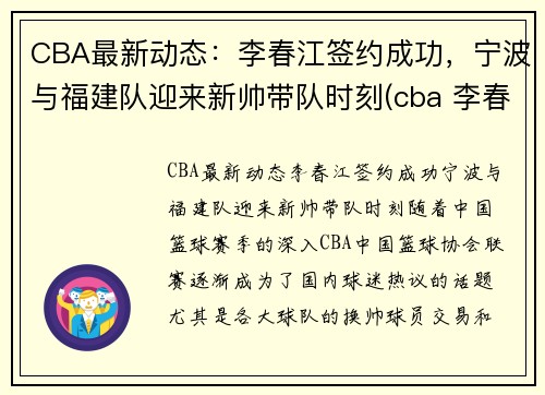 CBA最新动态：李春江签约成功，宁波与福建队迎来新帅带队时刻(cba 李春江)