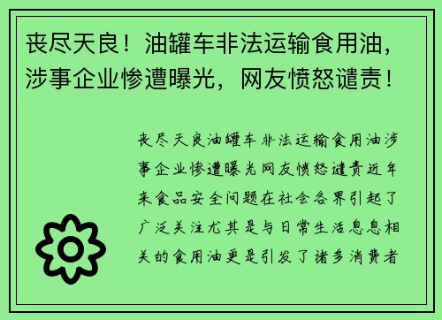 丧尽天良！油罐车非法运输食用油，涉事企业惨遭曝光，网友愤怒谴责！