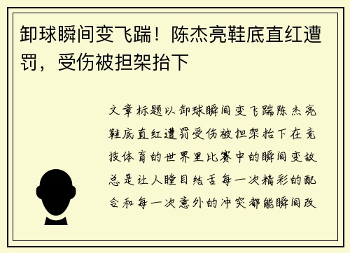 卸球瞬间变飞踹！陈杰亮鞋底直红遭罚，受伤被担架抬下