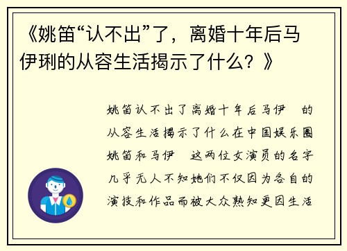《姚笛“认不出”了，离婚十年后马伊琍的从容生活揭示了什么？》
