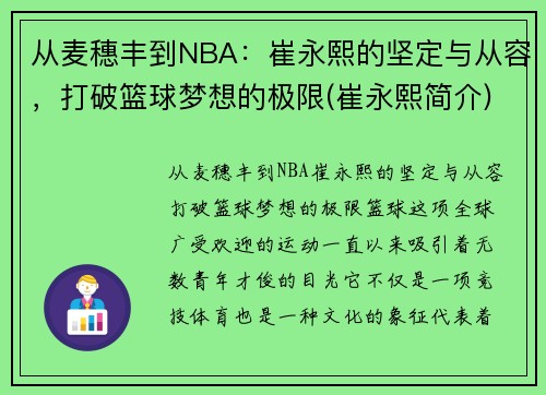 从麦穗丰到NBA：崔永熙的坚定与从容，打破篮球梦想的极限(崔永熙简介)