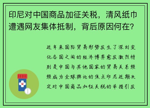 印尼对中国商品加征关税，清风纸巾遭遇网友集体抵制，背后原因何在？