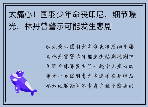 太痛心！国羽少年命丧印尼，细节曝光，林丹曾警示可能发生悲剧