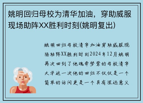 姚明回归母校为清华加油，穿助威服现场助阵XX胜利时刻(姚明复出)