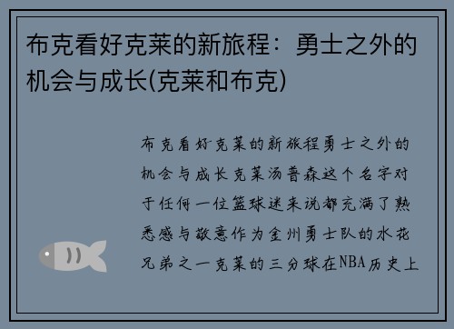 布克看好克莱的新旅程：勇士之外的机会与成长(克莱和布克)