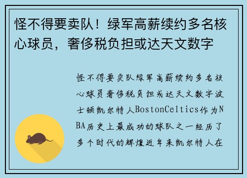 怪不得要卖队！绿军高薪续约多名核心球员，奢侈税负担或达天文数字