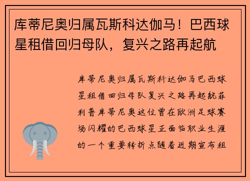 库蒂尼奥归属瓦斯科达伽马！巴西球星租借回归母队，复兴之路再起航