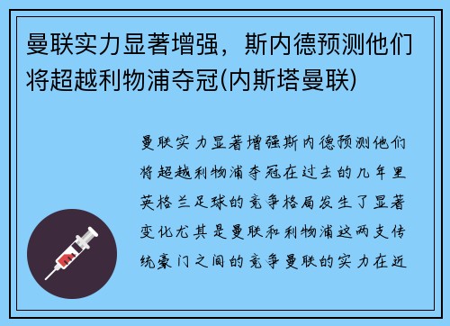 曼联实力显著增强，斯内德预测他们将超越利物浦夺冠(内斯塔曼联)