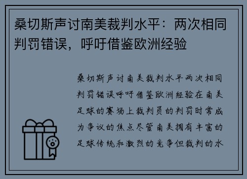桑切斯声讨南美裁判水平：两次相同判罚错误，呼吁借鉴欧洲经验