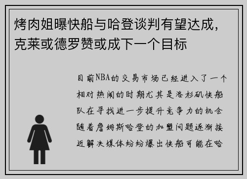 烤肉姐曝快船与哈登谈判有望达成，克莱或德罗赞或成下一个目标