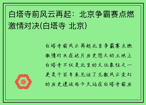 白塔寺前风云再起：北京争霸赛点燃激情对决(白塔寺 北京)
