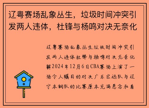 辽粤赛场乱象丛生，垃圾时间冲突引发两人违体，杜锋与杨鸣对决无奈化解
