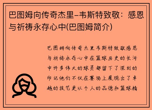巴图姆向传奇杰里-韦斯特致敬：感恩与祈祷永存心中(巴图姆简介)