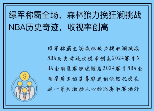 绿军称霸全场，森林狼力挽狂澜挑战NBA历史奇迹，收视率创高