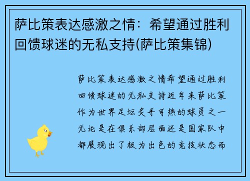 萨比策表达感激之情：希望通过胜利回馈球迷的无私支持(萨比策集锦)