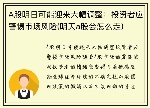 A股明日可能迎来大幅调整：投资者应警惕市场风险(明天a股会怎么走)