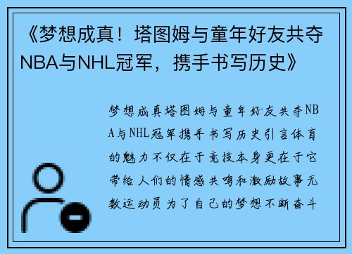 《梦想成真！塔图姆与童年好友共夺NBA与NHL冠军，携手书写历史》