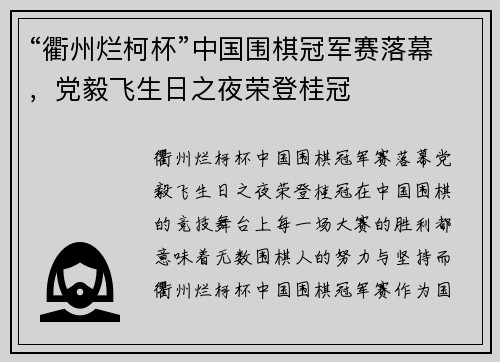 “衢州烂柯杯”中国围棋冠军赛落幕，党毅飞生日之夜荣登桂冠
