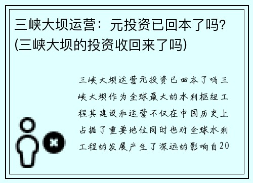 三峡大坝运营：元投资已回本了吗？(三峡大坝的投资收回来了吗)