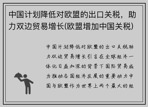 中国计划降低对欧盟的出口关税，助力双边贸易增长(欧盟增加中国关税)