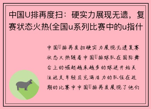 中国U排再度扫：硬实力展现无遗，复赛状态火热(全国u系列比赛中的u指什么)