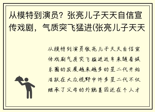 从模特到演员？张亮儿子天天自信宣传戏剧，气质突飞猛进(张亮儿子天天小时候照片)