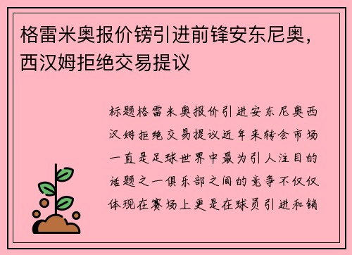 格雷米奥报价镑引进前锋安东尼奥，西汉姆拒绝交易提议