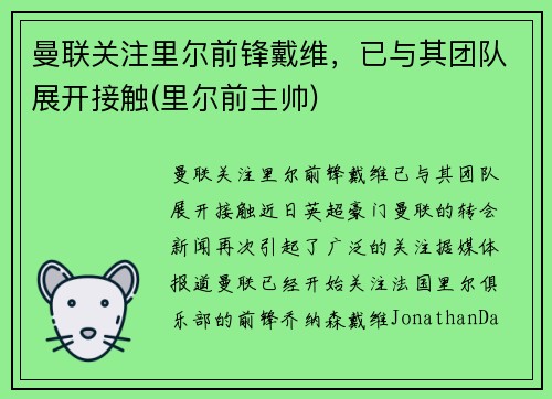 曼联关注里尔前锋戴维，已与其团队展开接触(里尔前主帅)