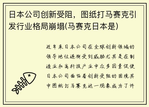 日本公司创新受阻，图纸打马赛克引发行业格局崩塌(马赛克日本是)