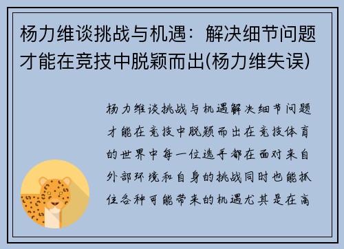杨力维谈挑战与机遇：解决细节问题才能在竞技中脱颖而出(杨力维失误)