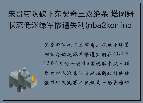 朱哥带队砍下东契奇三双绝杀 塔图姆状态低迷绿军惨遭失利(nba2konline2东契奇和塔图姆哪个好)