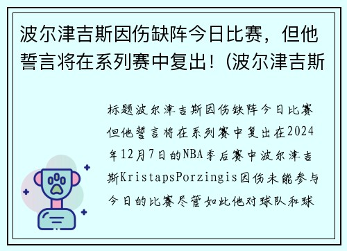 波尔津吉斯因伤缺阵今日比赛，但他誓言将在系列赛中复出！(波尔津吉斯伤势情况)
