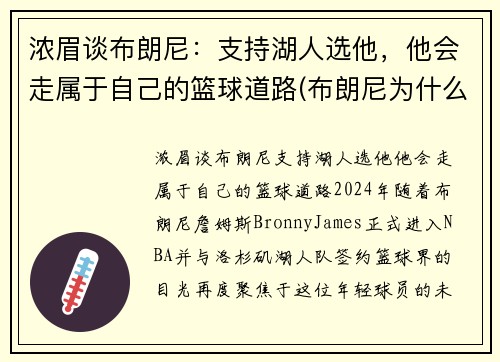 浓眉谈布朗尼：支持湖人选他，他会走属于自己的篮球道路(布朗尼为什么怕詹姆斯)