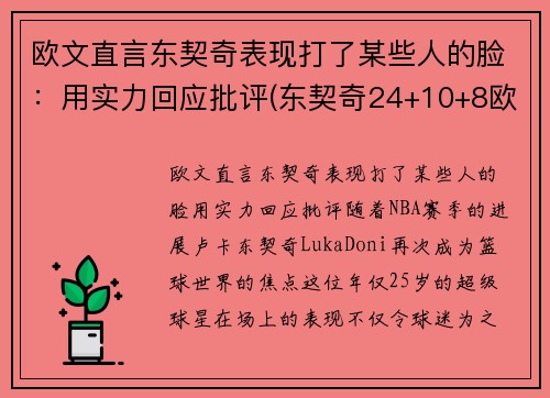 欧文直言东契奇表现打了某些人的脸：用实力回应批评(东契奇24+10+8欧文空砍45分 kd低迷篮网负独行侠)