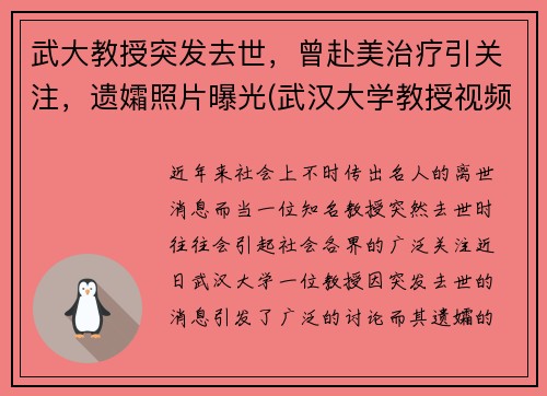 武大教授突发去世，曾赴美治疗引关注，遗孀照片曝光(武汉大学教授视频)