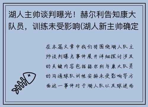 湖人主帅谈判曝光！赫尔利告知康大队员，训练未受影响(湖人新主帅确定)