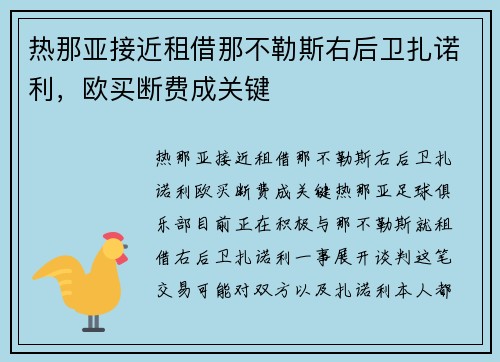 热那亚接近租借那不勒斯右后卫扎诺利，欧买断费成关键