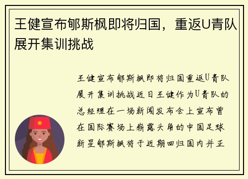 王健宣布郇斯枫即将归国，重返U青队展开集训挑战