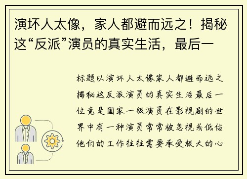演坏人太像，家人都避而远之！揭秘这“反派”演员的真实生活，最后一位竟是国家一级演员