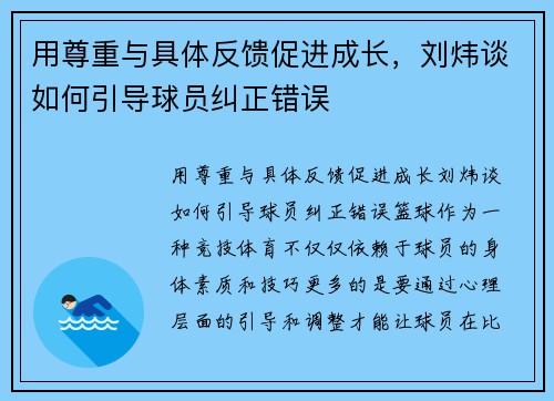 用尊重与具体反馈促进成长，刘炜谈如何引导球员纠正错误