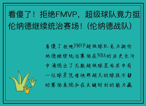 看傻了！拒绝FMVP，超级球队竟力挺伦纳德继续统治赛场！(伦纳德战队)