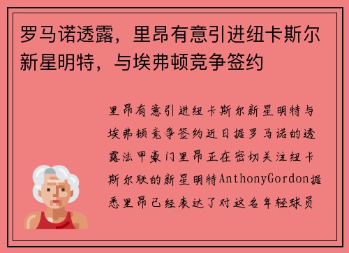 罗马诺透露，里昂有意引进纽卡斯尔新星明特，与埃弗顿竞争签约