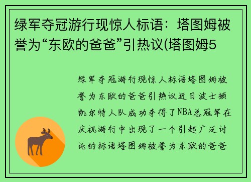 绿军夺冠游行现惊人标语：塔图姆被誉为“东欧的爸爸”引热议(塔图姆53分绿军逆转擒)