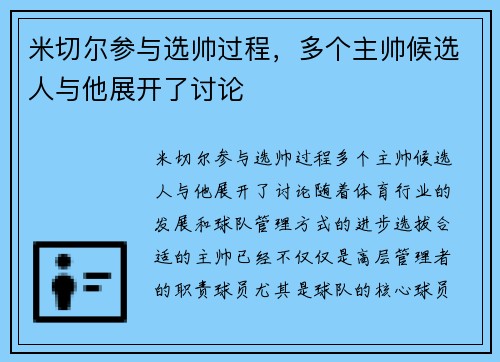 米切尔参与选帅过程，多个主帅候选人与他展开了讨论