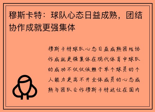 穆斯卡特：球队心态日益成熟，团结协作成就更强集体