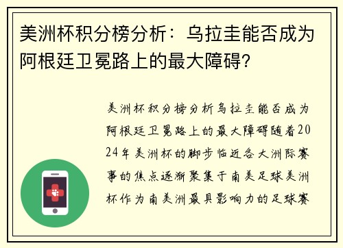 美洲杯积分榜分析：乌拉圭能否成为阿根廷卫冕路上的最大障碍？