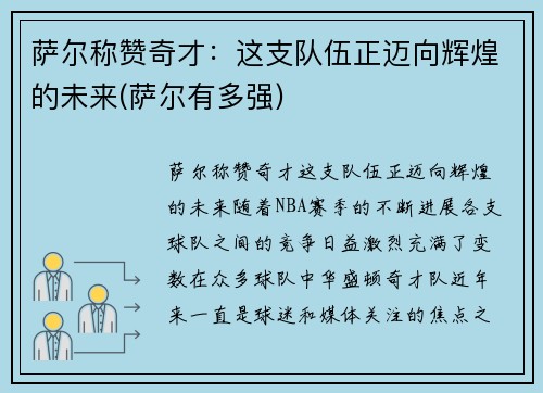萨尔称赞奇才：这支队伍正迈向辉煌的未来(萨尔有多强)
